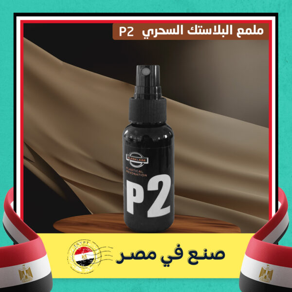 ملمع البلاستك السحري P2