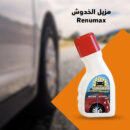 مزيل الخدوش Renumax