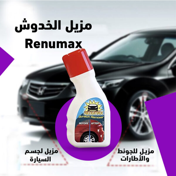 مزيل الخدوش Renumax