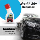 مزيل الخدوش Renumax