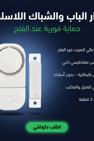 إنذار الباب والشباك اللاسلكي