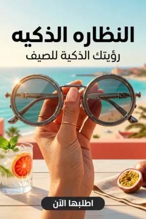 نظارة شمسية ذكية بعدسات قابلة للتعديل