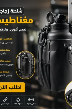 شنطة زجاجة مغناطيسية لجيم - انداكس