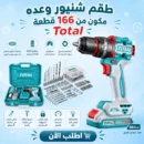 طقم شنيور وعده مكون من 166 قطعة Total - انداكس