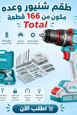 طقم شنيور وعده مكون من 166 قطعة Total - انداكس