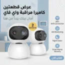 عرض قطعتين كاميرا مراقبه واي فاي - انداكس