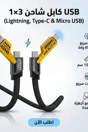 كابل USB سريع 3 في 1 بقدرة 65 واط